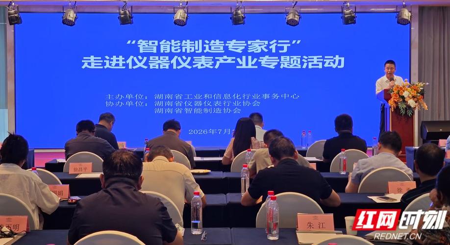 "智能制造专家行"走进仪器仪表产业专题活动在长沙举行